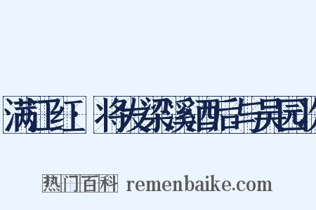 满江红·将发梁溪酒后与吴园次是什么意思的图片